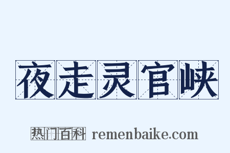 夜走灵官峡是什么意思的图片